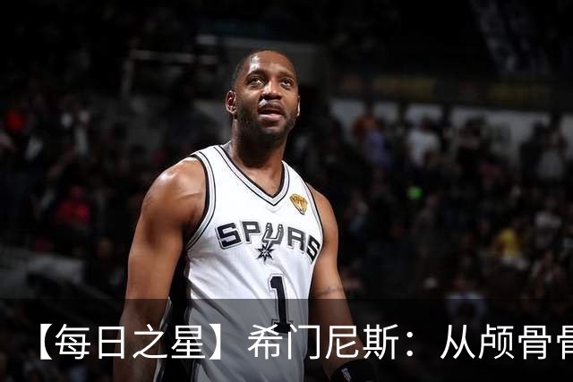 【每日之星】希门尼斯：从颅骨骨折到世界杯破门 用进球告慰亡父