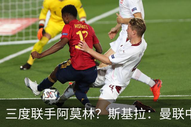 三度联手阿莫林？斯基拉：曼联中场乌加特已被推荐至米兰