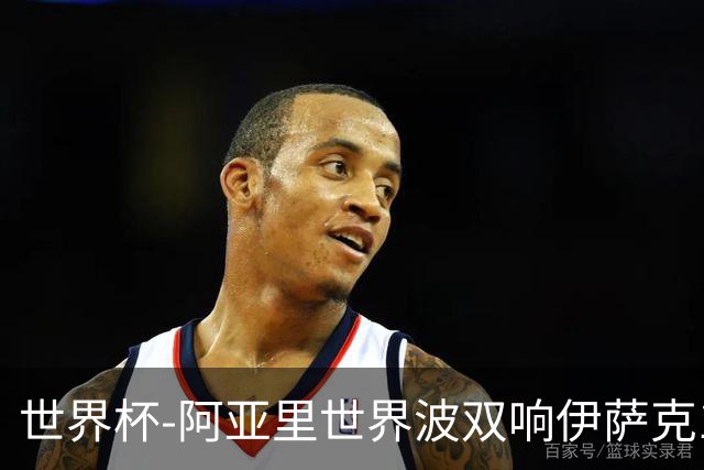 世界杯-阿亚里世界波双响伊萨克1射2传 瑞典5-1突尼斯