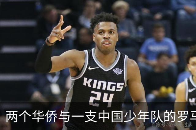 两个华侨与一支中国少年队的罗马奇遇