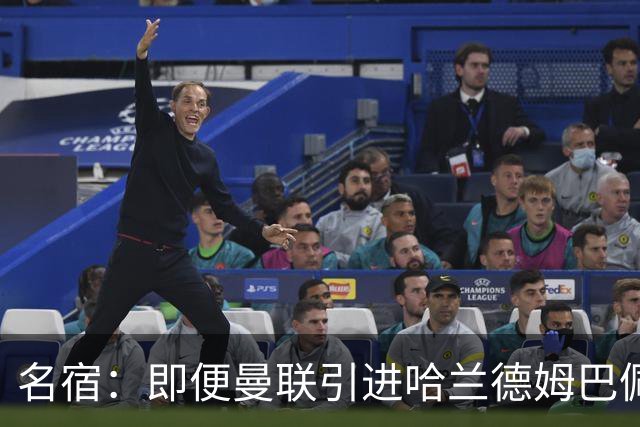 名宿：即便曼联引进哈兰德姆巴佩 也还是拿不到冠军