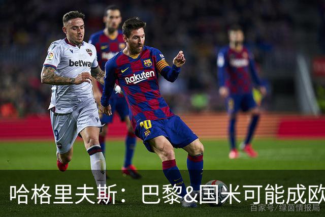 哈格里夫斯：巴黎&国米可能成欧冠黑马