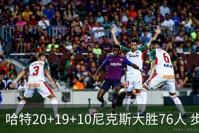 哈特20+19+10尼克斯大胜76人 步行者力克雷霆