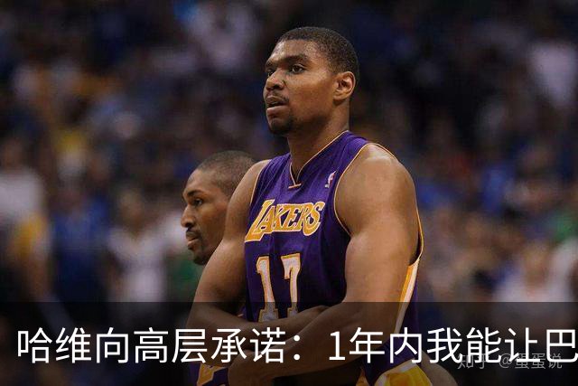 哈维向高层承诺：1年内我能让巴萨达到拜仁的水平