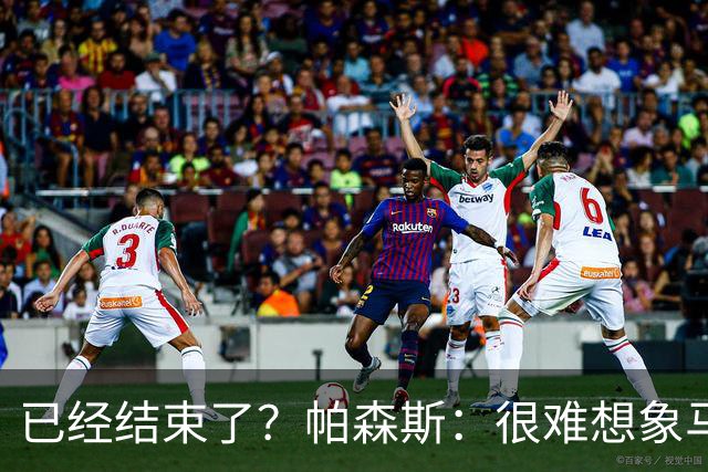 已经结束了？帕森斯：很难想象马刺能从如此疯狂的失利中反弹