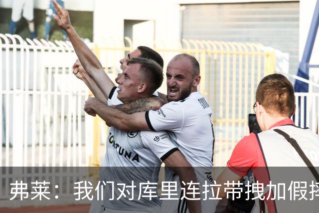 弗莱：我们对库里连拉带拽加假摔 他扔牙套说明我们的打法是对的