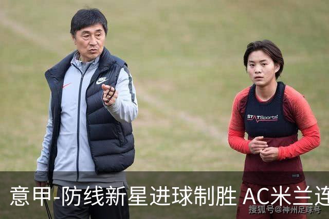 意甲-防线新星进球制胜 AC米兰连胜仍然领跑