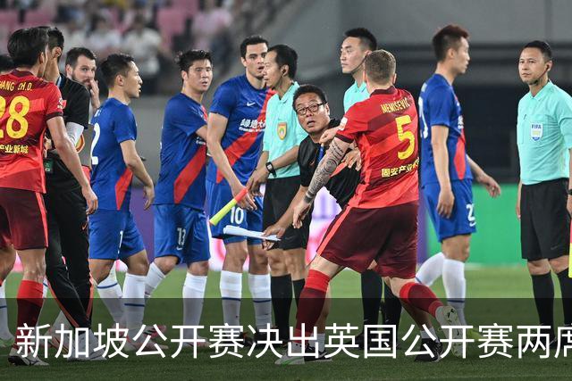 新加坡公开赛决出英国公开赛两席 林钰鑫许安迪出战
