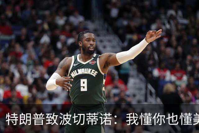 特朗普致波切蒂诺：我懂你也懂美国队 有希望走到最后