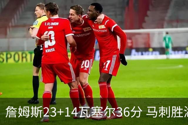 詹姆斯23+14瓦塞尔36分 马刺胜湖人结束18连败