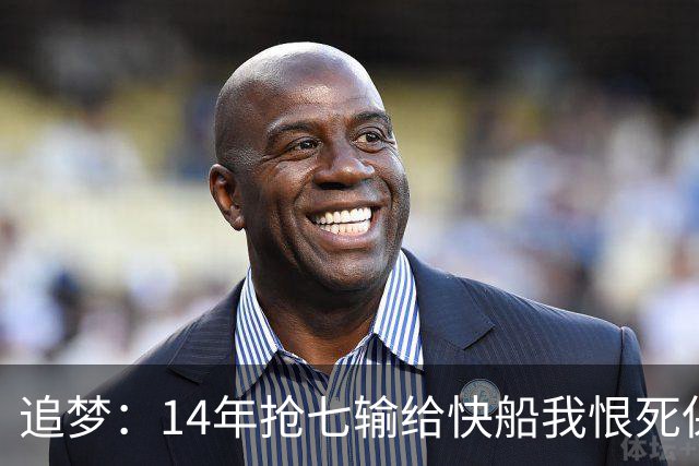追梦：14年抢七输给快船我恨死保罗了 但赛后我还是跟他们说恭喜