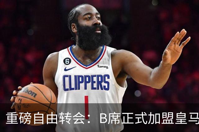 重磅自由转会：B席正式加盟皇马，穆里尼奥完整阵容出炉，西甲冠军悬念提前落幕