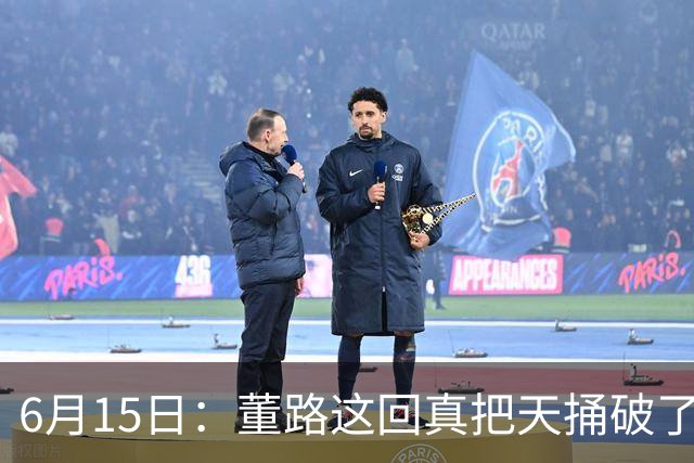 6月15日：董路这回真把天捅破了，西甲球队开出九千欧元签字费求签年轻球员刘凯源