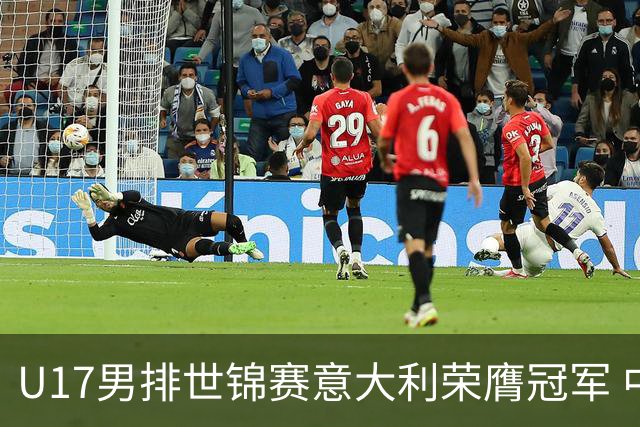 U17男排世锦赛意大利荣膺冠军 中国台北斩获铜牌